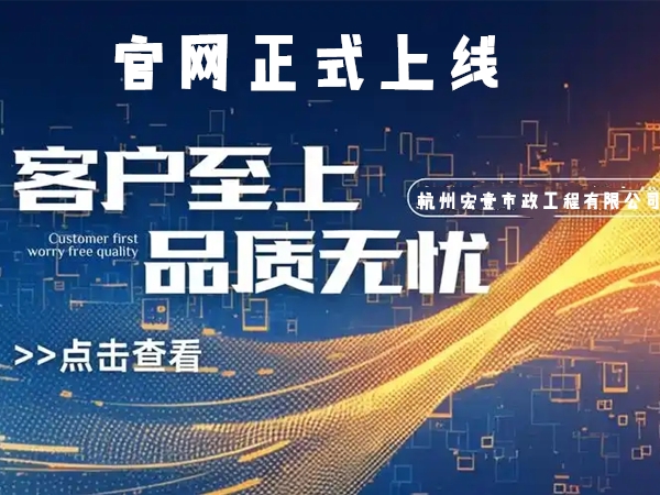 江北热烈庆祝杭州宏壹市政工程有限公司企业官网正式上线